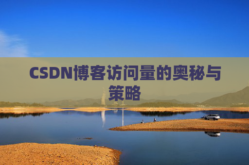 CSDN博客访问量的奥秘与策略